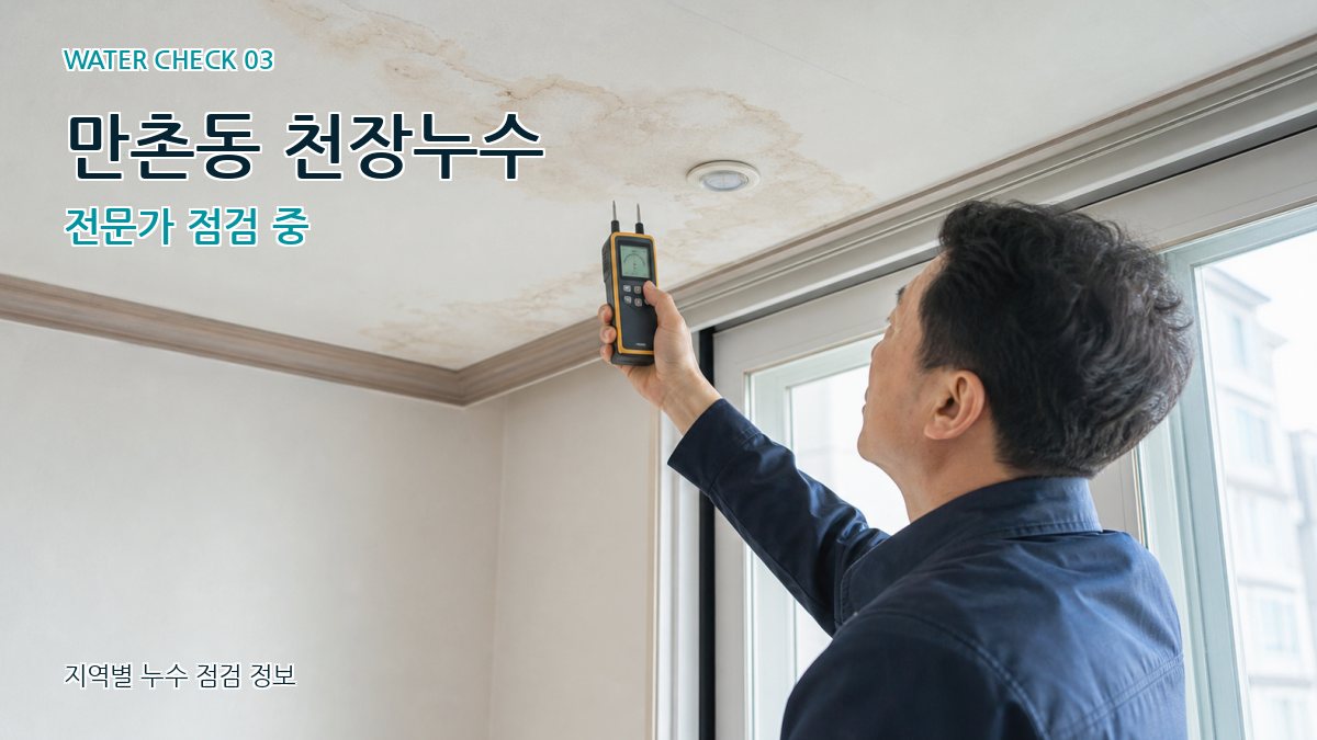 만촌동 천장누수 누수탐지 이미지