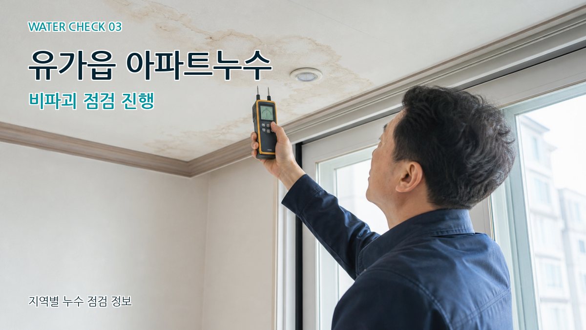 유가읍 천장누수 누수탐지 이미지