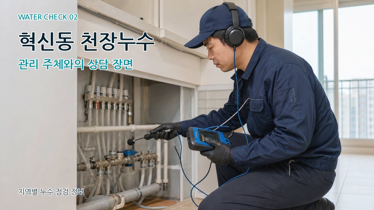 혁신동 화장실누수 누수탐지 이미지
