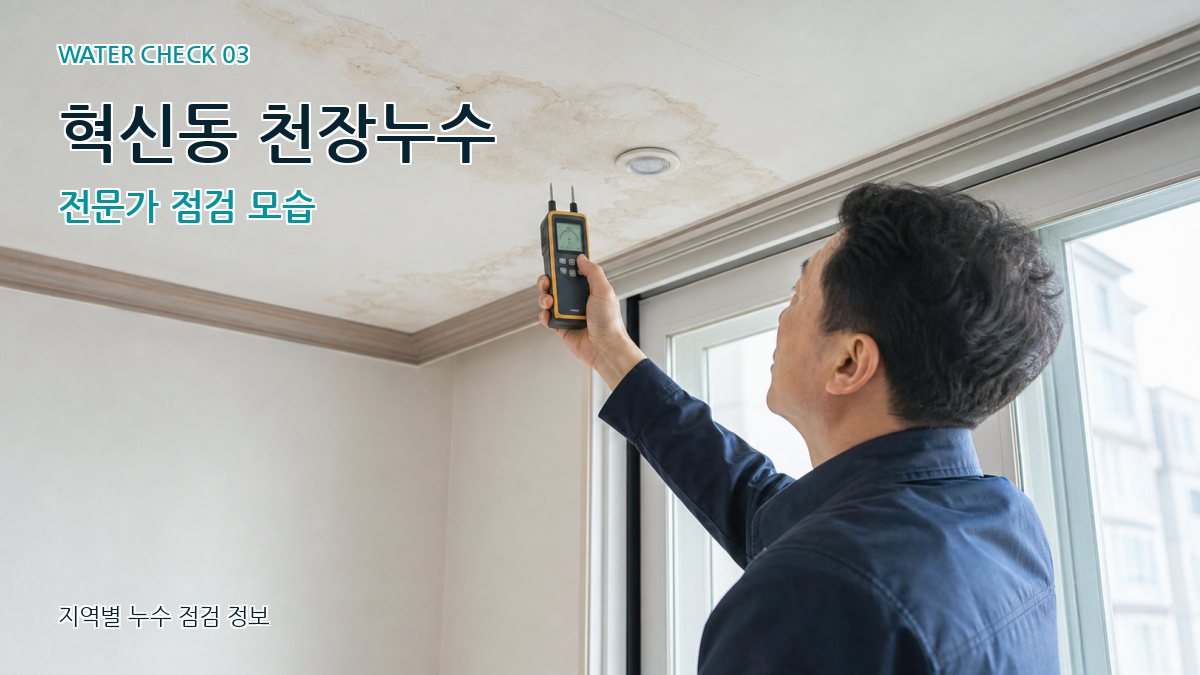 혁신동 천장누수 누수탐지 이미지