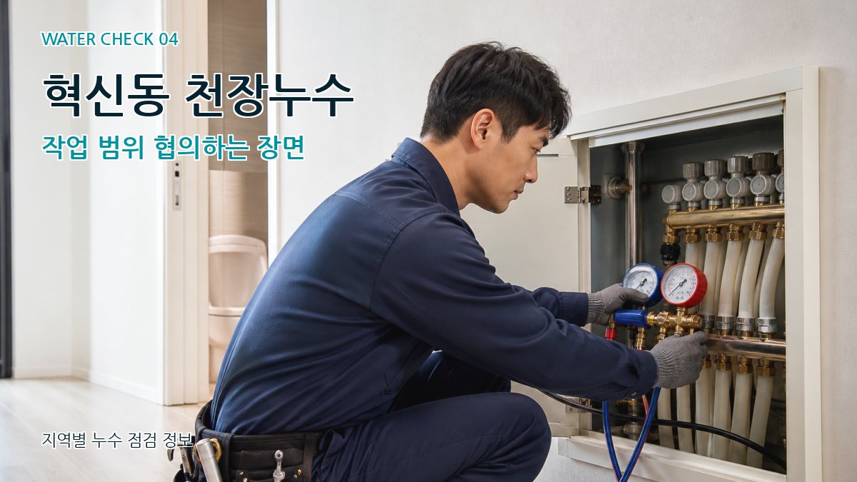 혁신동 누수탐지 누수탐지 이미지