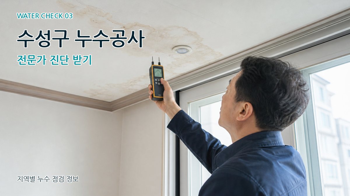 수성구 천장누수 누수탐지 이미지