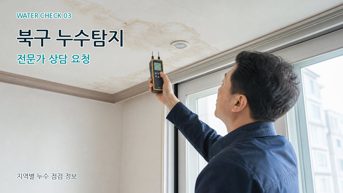 북구 천장누수 누수탐지 이미지