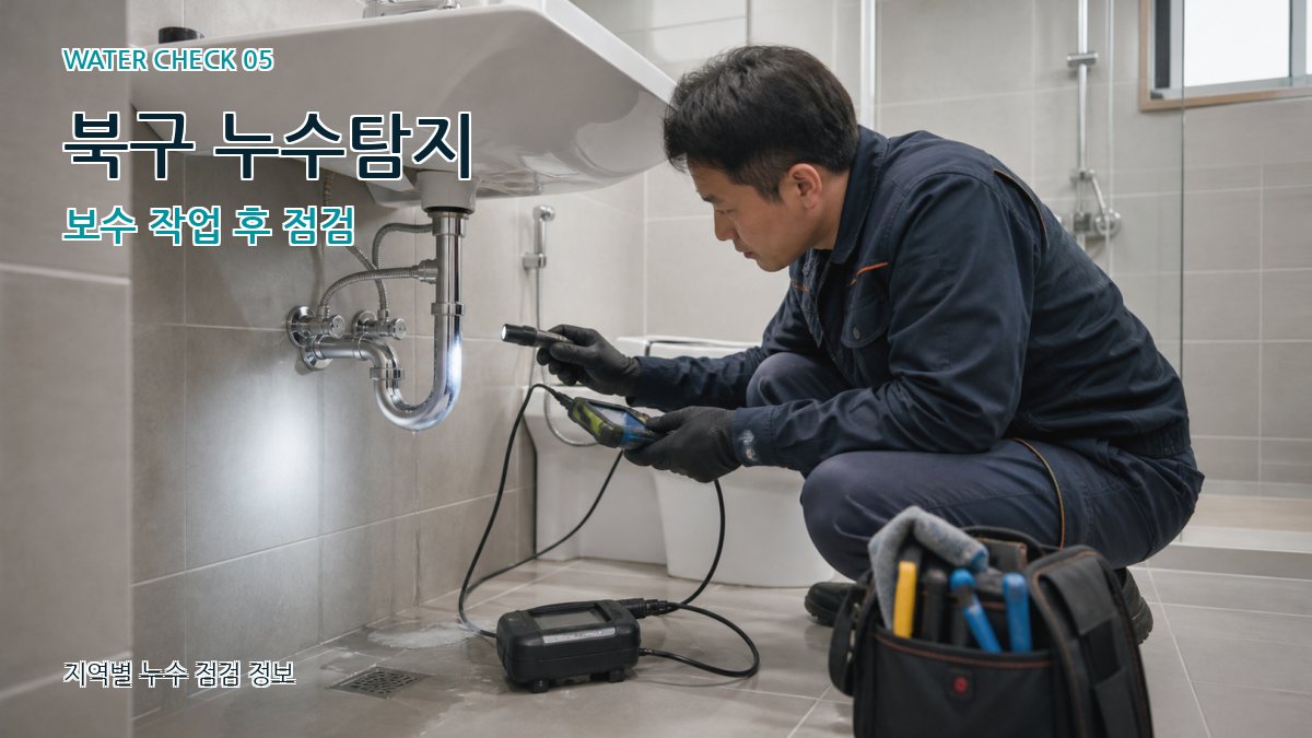 북구 누수공사 누수탐지 이미지
