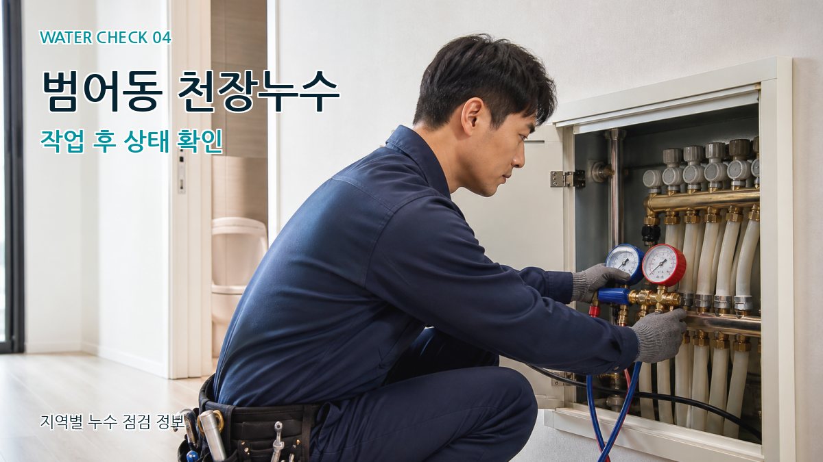 범어동 누수탐지 누수탐지 이미지