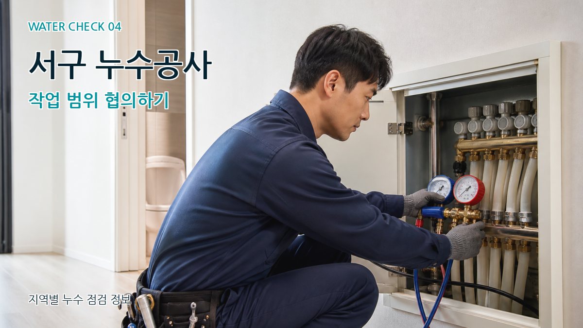 서구 누수탐지 누수탐지 이미지