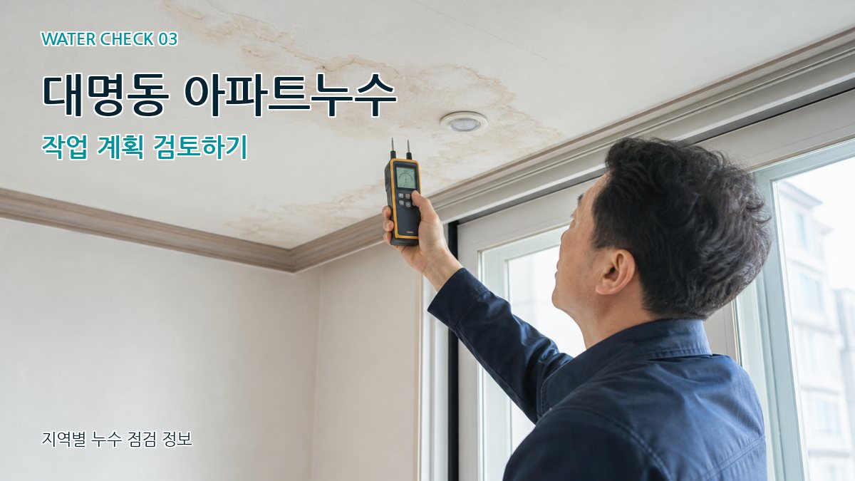 대명동 아파트누수 작업 계획 검토하기