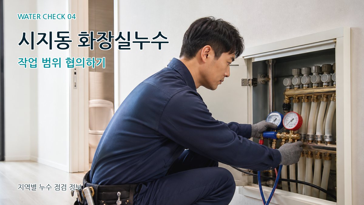 시지동 화장실누수 작업 범위 협의하기