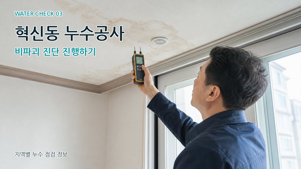 혁신동 천장누수 누수탐지 이미지