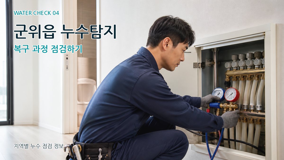 군위읍 누수탐지 누수탐지 이미지