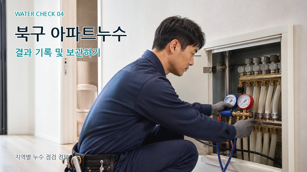 북구 누수탐지 누수탐지 이미지