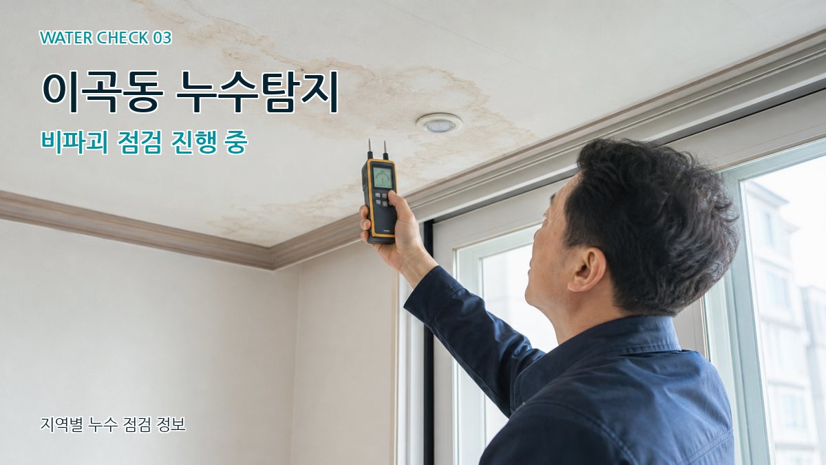 이곡동 천장누수 누수탐지 이미지