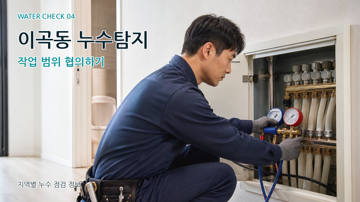 이곡동 누수탐지 누수탐지 이미지
