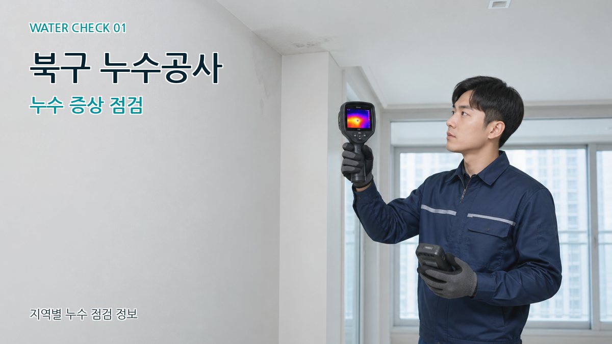 북구 아파트누수 누수탐지 이미지