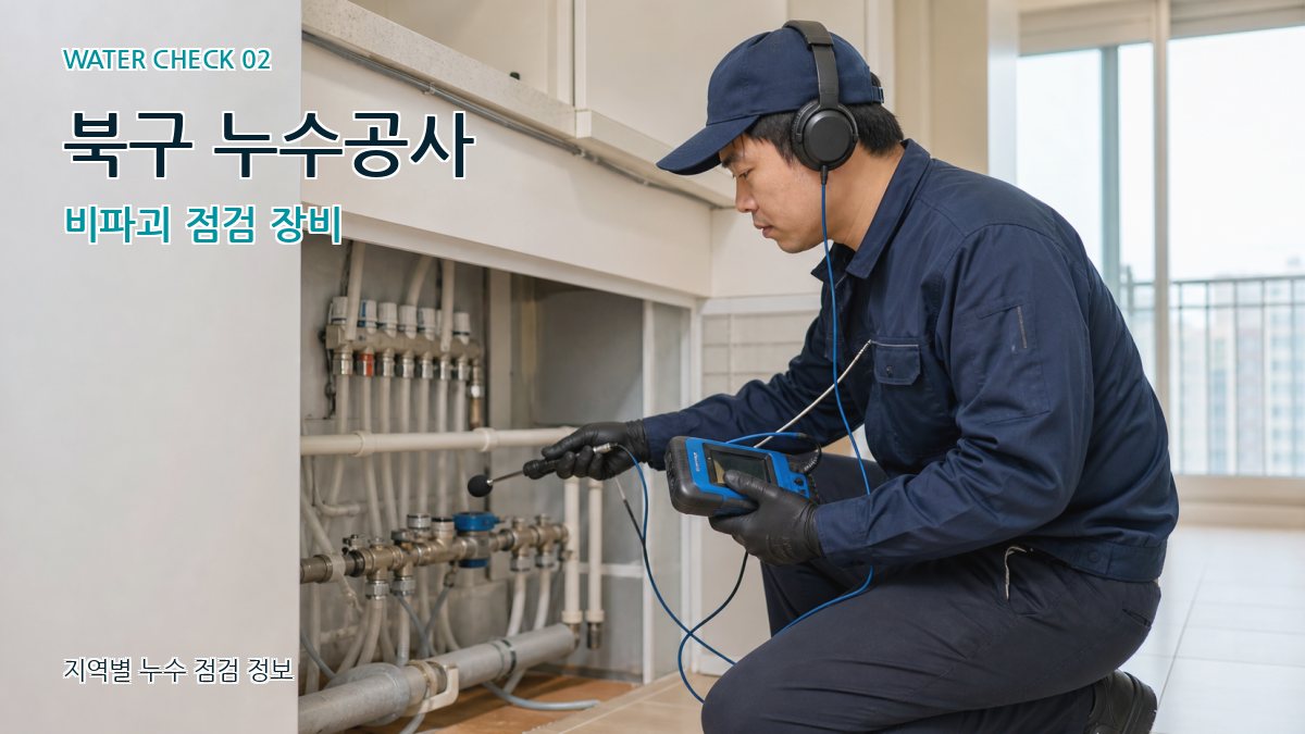 북구 화장실누수 누수탐지 이미지