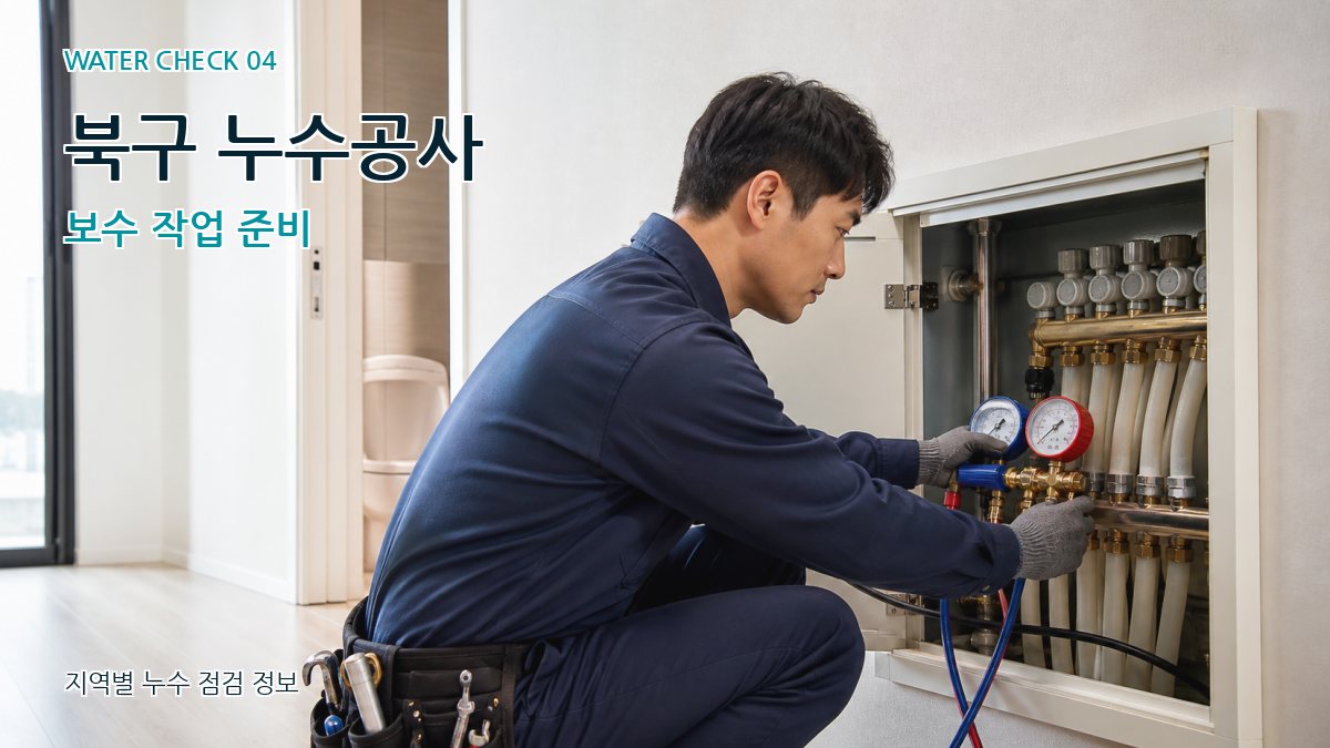 북구 누수탐지 누수탐지 이미지