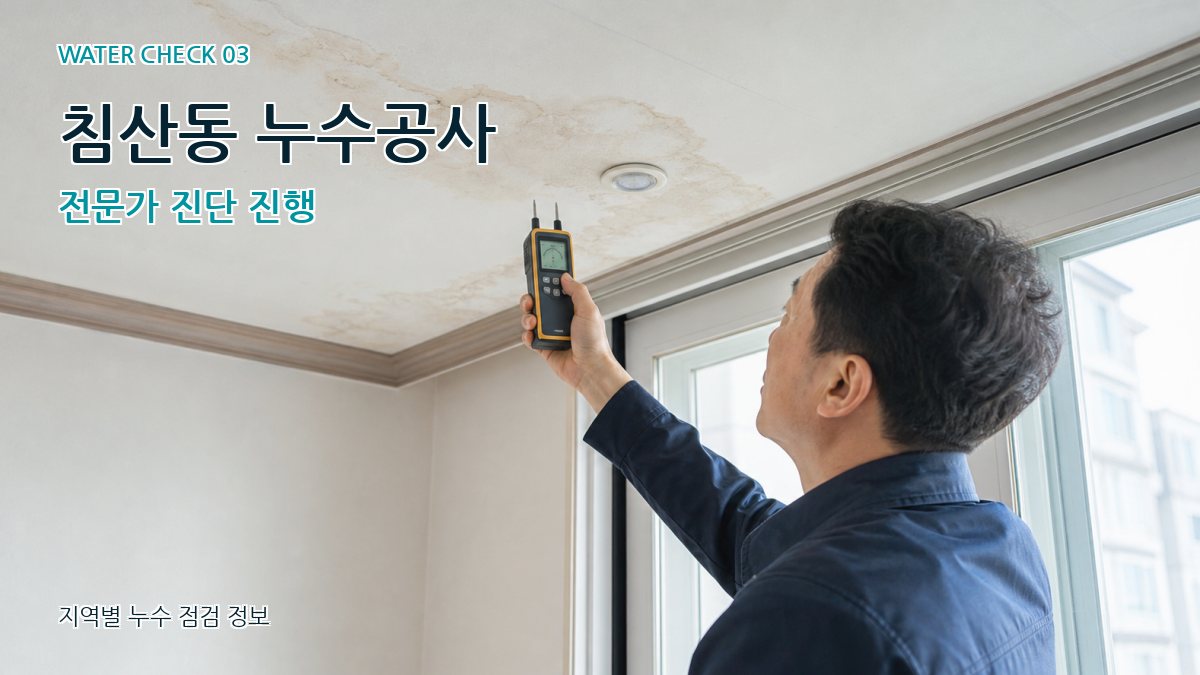 침산동 천장누수 누수탐지 이미지