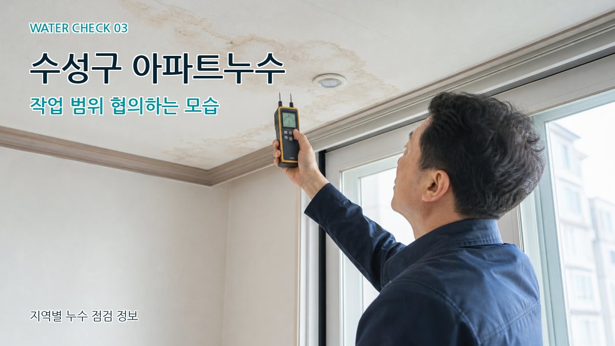 수성구 천장누수 누수탐지 이미지