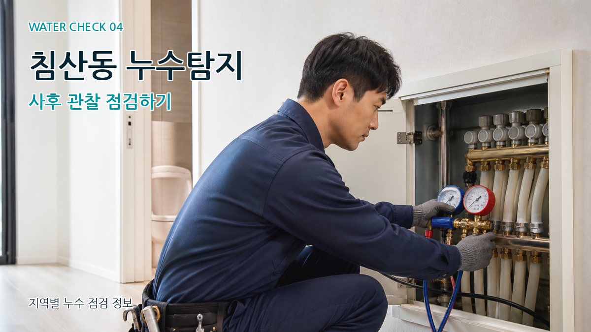 침산동 누수탐지 누수탐지 이미지